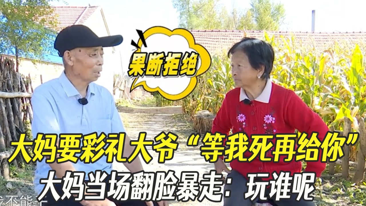 大媽要彩禮大爺“等我死再給妳”，大媽當場翻臉暴走：玩誰呢#中老年相親 #相親 #綜藝