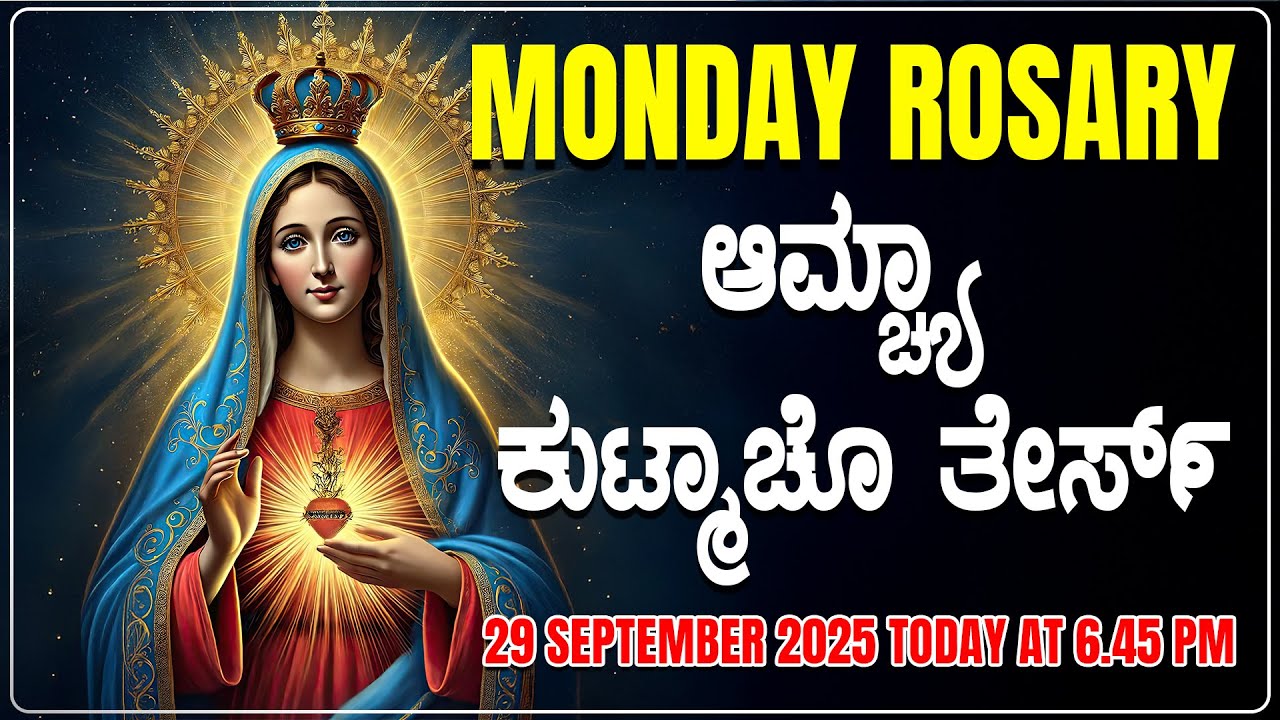 ಆಮ್ಚ್ಯಾ ಕುಟ್ಮಾಚೊ ತೇರ್ಸ್ Joyful Mysteries MONDAY ROSARY KONKANI | 29 SEPTEMBER 2025