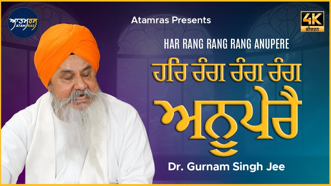 Har Rang Rang Rang Anupere | Dr. Gurnam Singh Jee | Atamras Raag Ratan Darbar 2025 | 4K