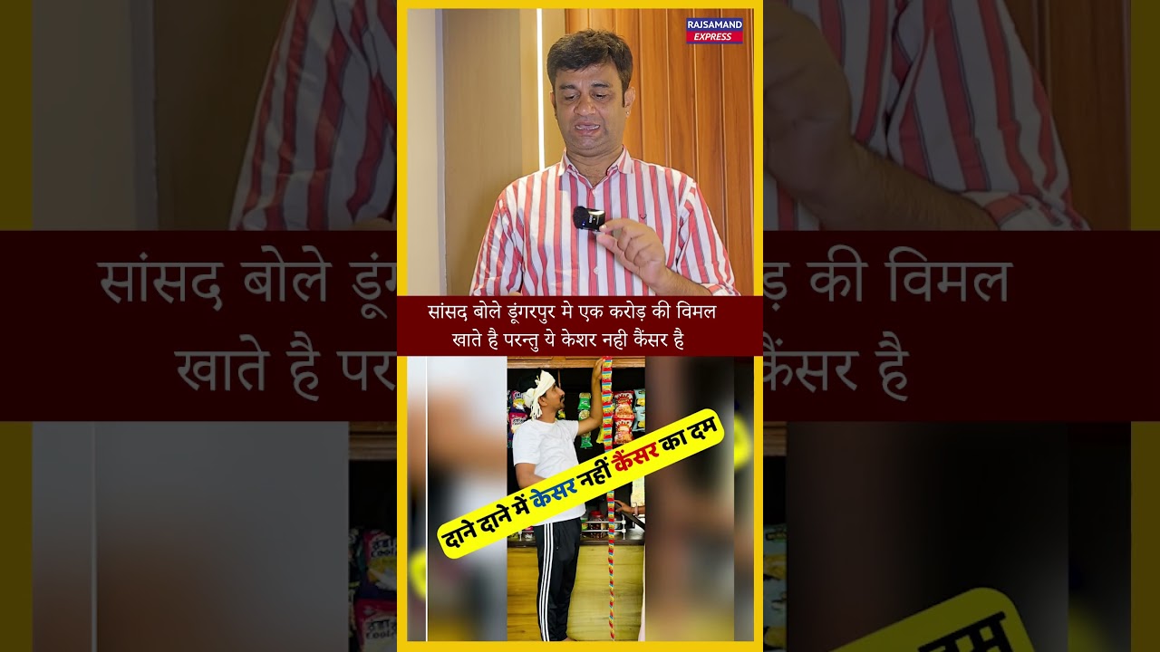 Rajkumar Roat: MP said that in Dungarpur people eat Vimal worth Rs 1 crore but this is not saffron but cancer.