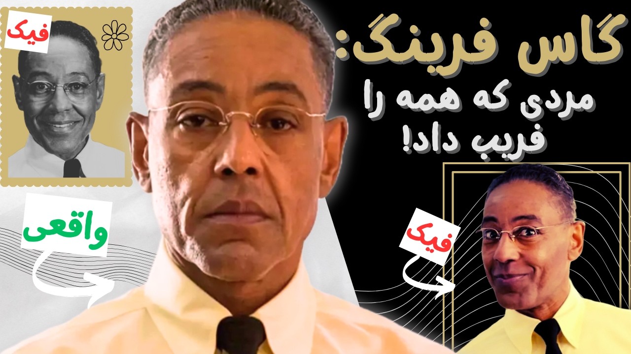 تحلیل روانشناسی شخصیت گاس فرینگ از سریال Better Call Saul و Breaking Bad