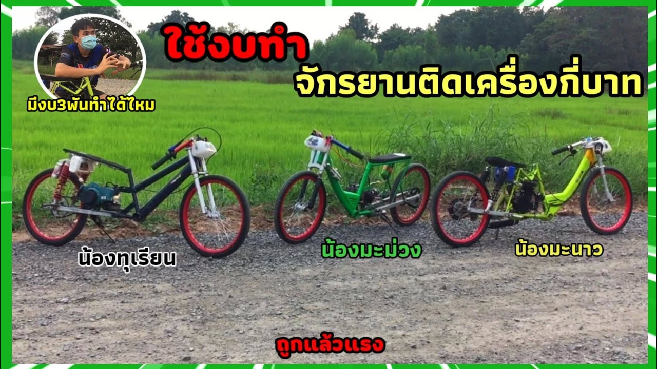 ต้องมีงบกี่บาทถึงจะทำจักรยานติดเครื่องได้