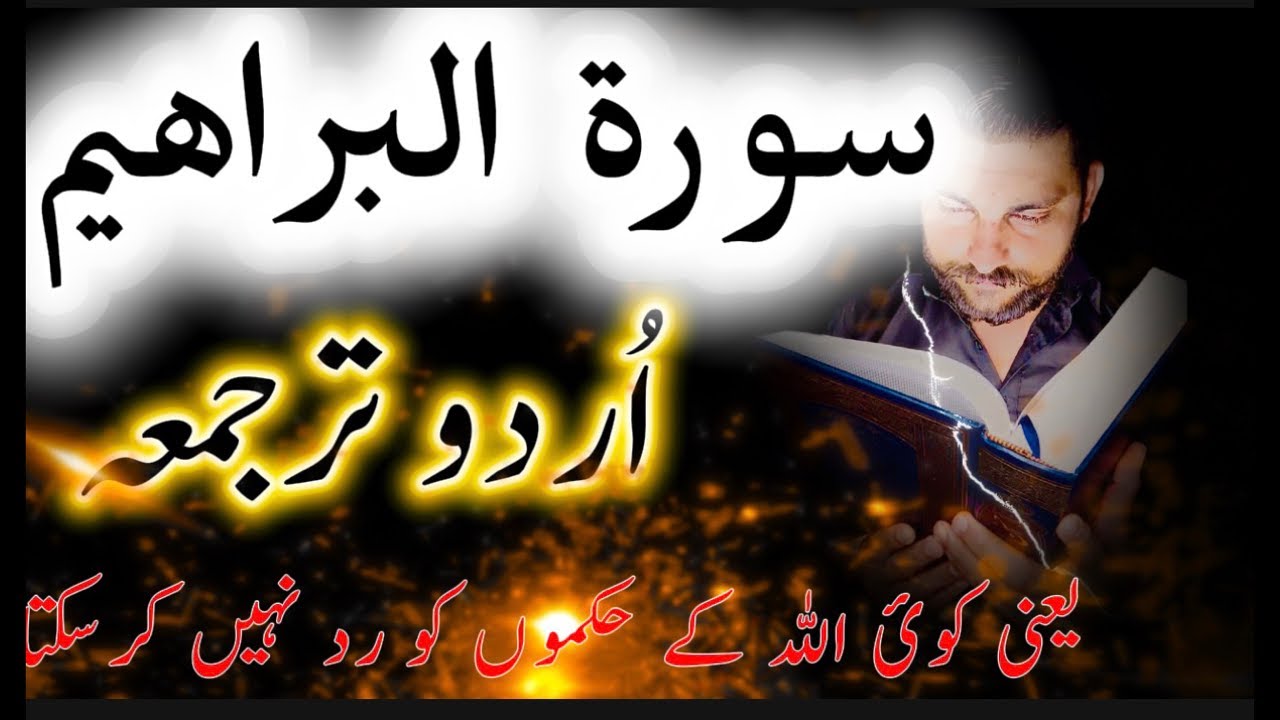 سورہ ابراہیم کی خوبصورت تلاوت اردو  | دل کو ہلا دینے والی آیات | Surah Ibrahim Live Re