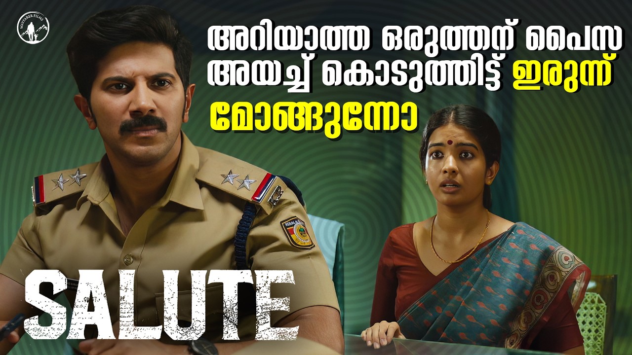 അറിയാത്ത ഒരുത്തന് പൈസ അയച്ച് കൊടുത്തിട്ട് ഇരുന്ന് മോങ്ങുന്നോ | Salute | Dulquer | Manoj K. Jayan