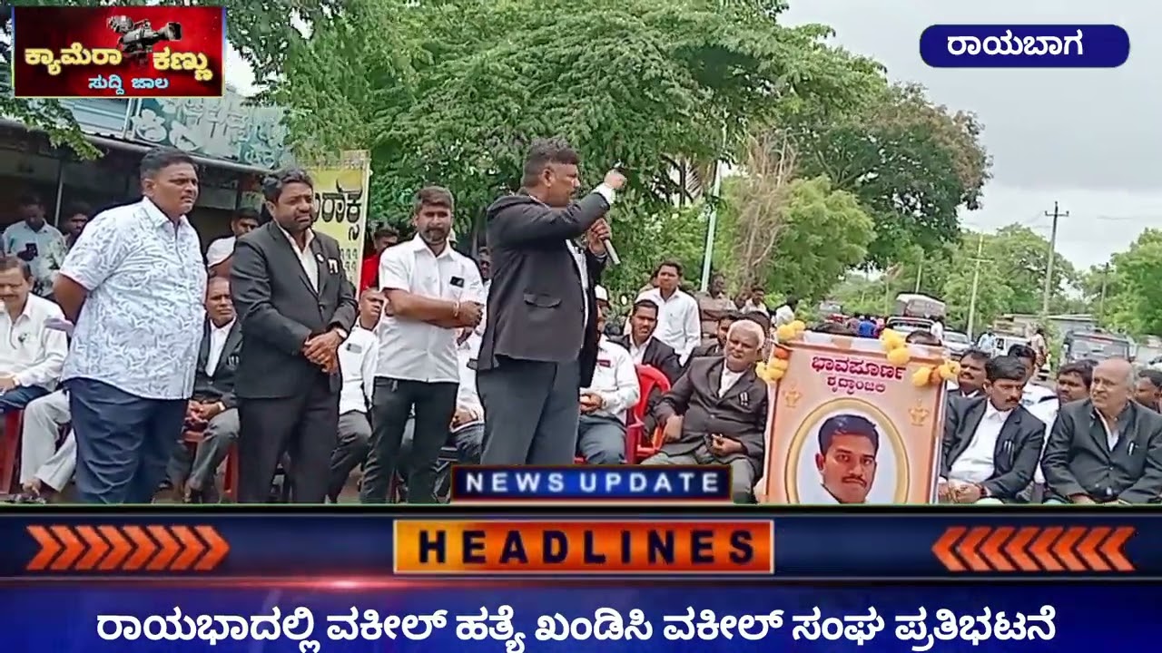 ರಾಯಬಾಗದಲ್ಲಿ ವಕೀಲನ ಹತ್ಯ ಖಂಡಿಸಿ ವಕೀಲ್ ಸಂಘಟನೆಯಿಂದ  ಬೃಹತ್  ಪ್ರತಿಭಟನೆ