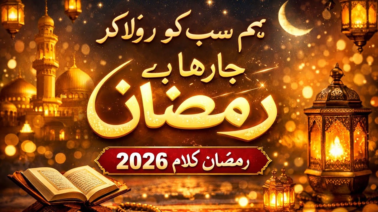 ham sabko chorkar ramzan jirha ha | Herat touching Naat | new naat 2026