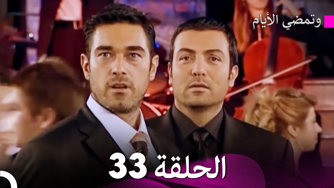 وتمضي الأيام الحلقة 33 (Arabic Dubbed) - FULL HD