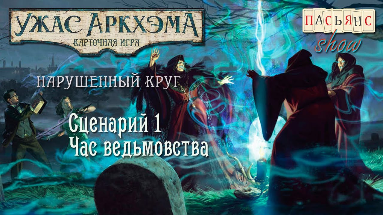 Карточный Ужас Аркхэма. Нарушенный Круг. Сценарий 1. Час ведьмовства.