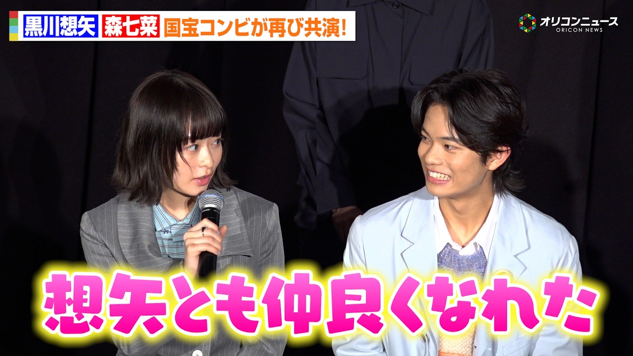 森七菜＆黒川想矢、“国宝”コンビ再共演！まさかの呼び捨て関係に…『GEMNIBUS vol.2』完成報告会