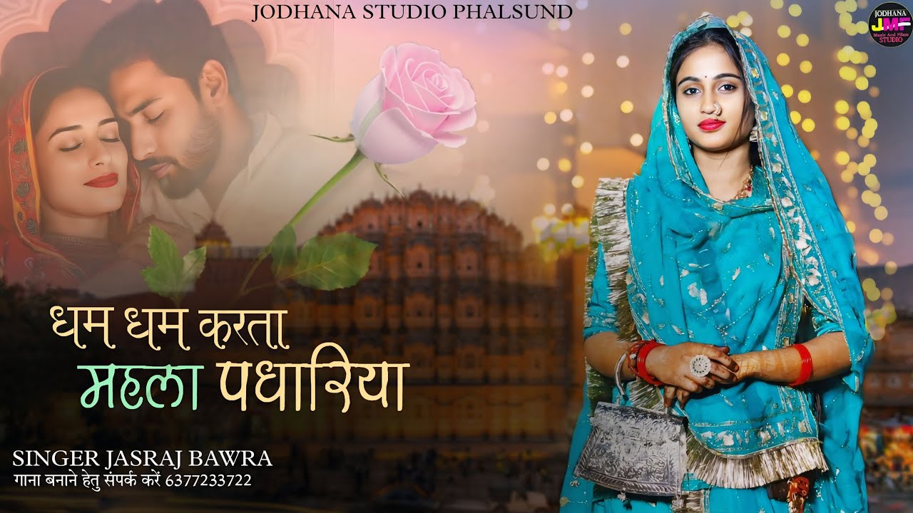 धम धम करता महला पधारिया / Rajasthani Trending Song 2025 Old Is Gold / सिंगर जसराज बावरा Jasraj Bawra