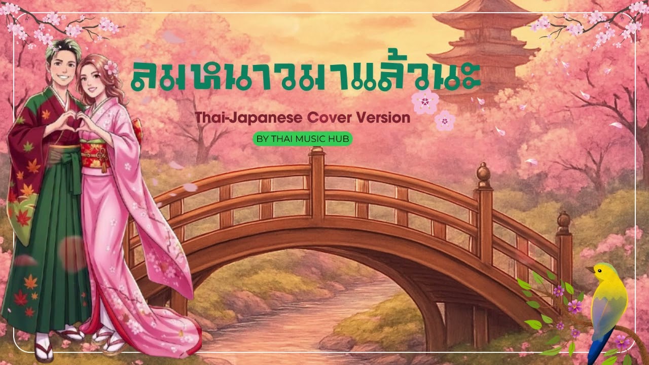 ลมหนาวมาแล้วนะ ไทย-ญี่ปุ่น เวอรชั่น ญ [AI Cover Version] Original : เฟรม