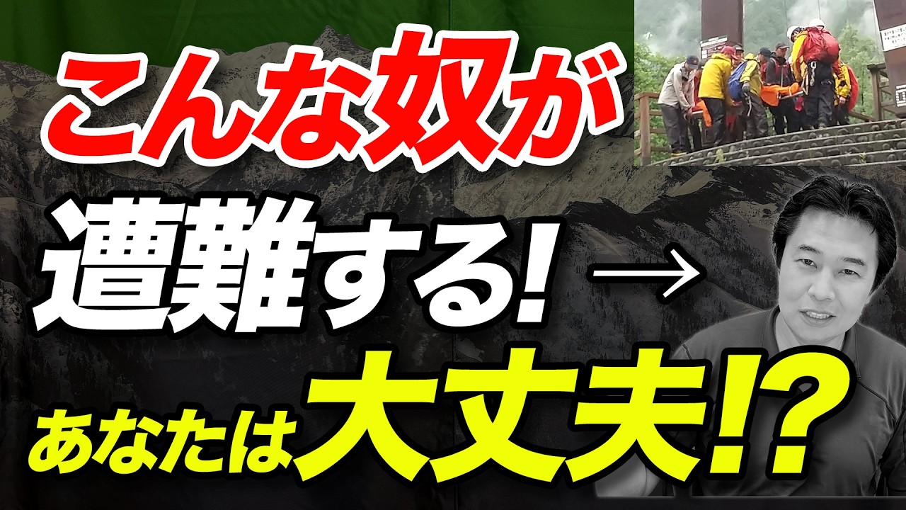 【遭難事例を解説！】なぜそこで遭難してしまったのか！自身の遭難体験について解説！