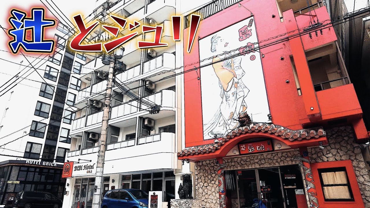 辻遊郭の尾類（ジュリ）とは