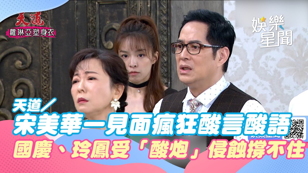 天道／宋美華一見面瘋狂酸言酸語　國慶、玲鳳受「酸炮」侵蝕撐不住｜三立新聞網 SETN.com