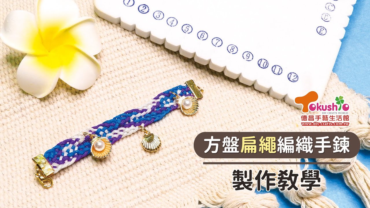 迷人扁繩手鍊，一個方盤就搞定!｜速成手鍊第二彈-【方盤扁繩編織手鍊】｜德昌手藝生活館