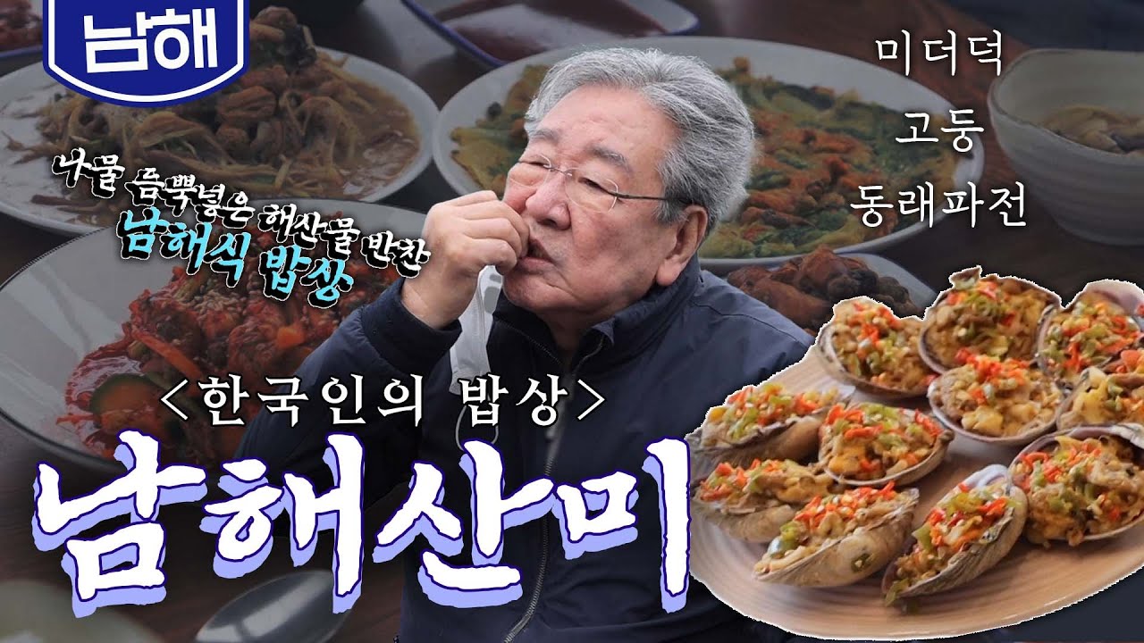 나물과 해산물의 조화로운 조합 '남해 밥상', 동래파전, 미더덕, 고둥 Green Onion Pancake, Korean food｜최불암의 한국인의밥상🍚 KBS 20210318