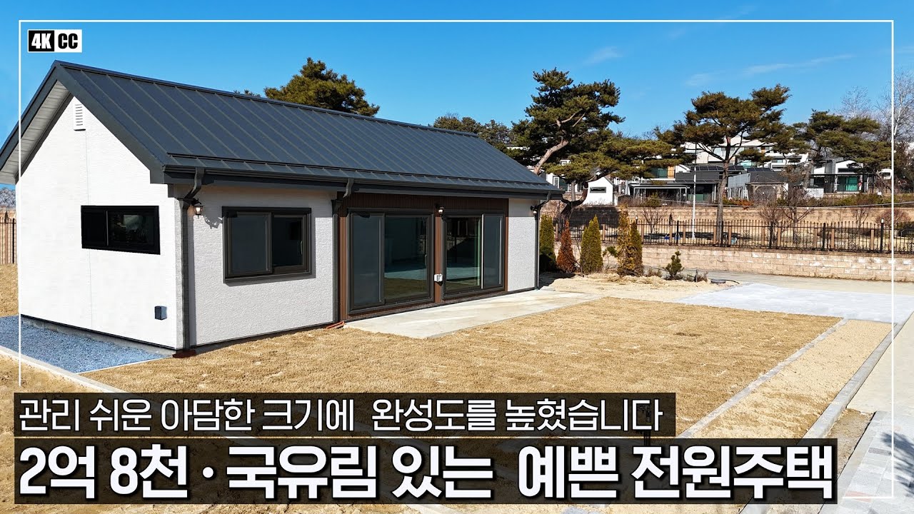 2억 8천ㆍ국유림이 있는 예쁜 전원주택입니다ㆍ관리하기 좋은 아담한 크기에 실속을 더한 완성도 높은 단독주택ㆍ여주IC 앞 입지로 뛰어난 접근성까지 ! - (여주시 삼교동 솔향기마을)