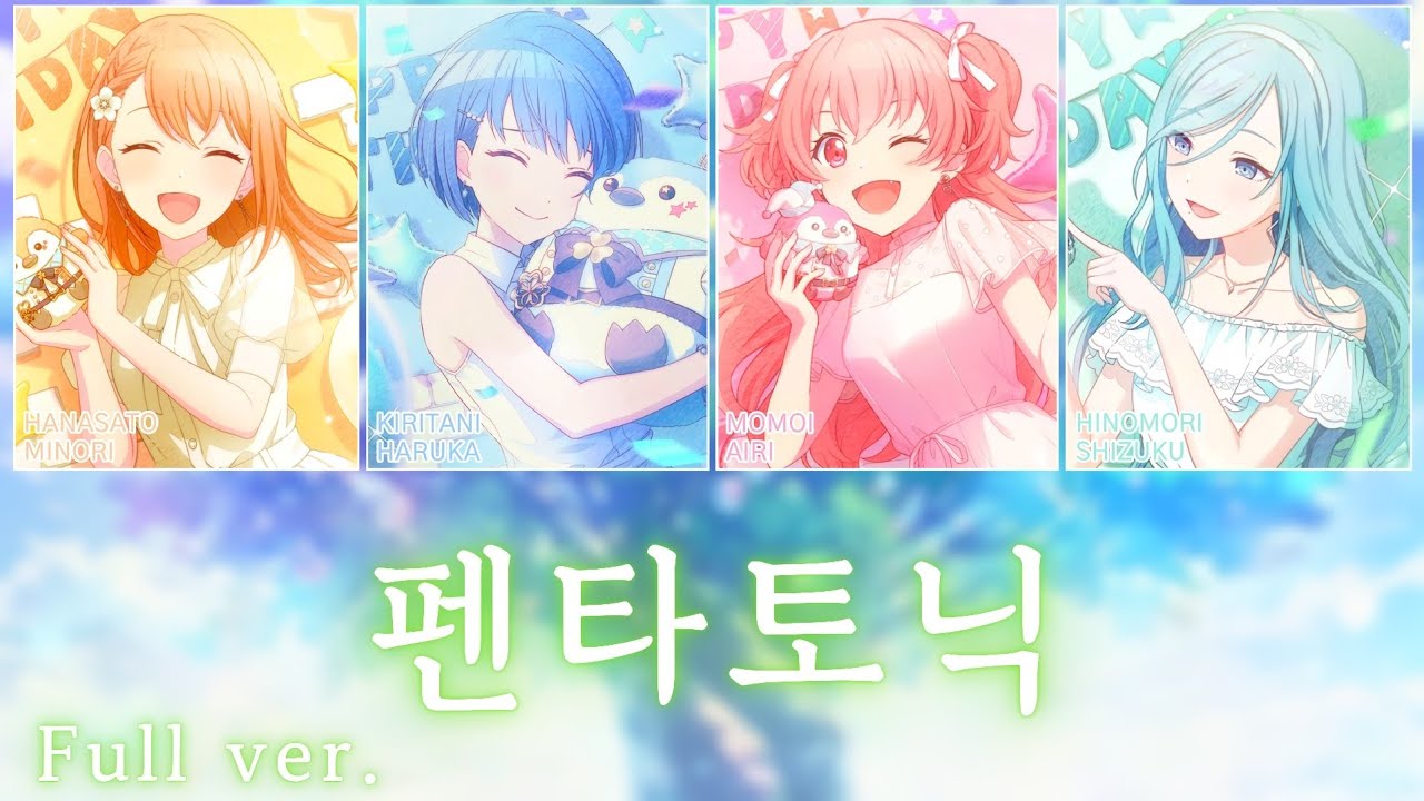 [프로세카] 펜타토닉 (ペンタトニック) full ver. | MORE MORE JUMP！ 5주년 기념곡 파트별 가사 영상