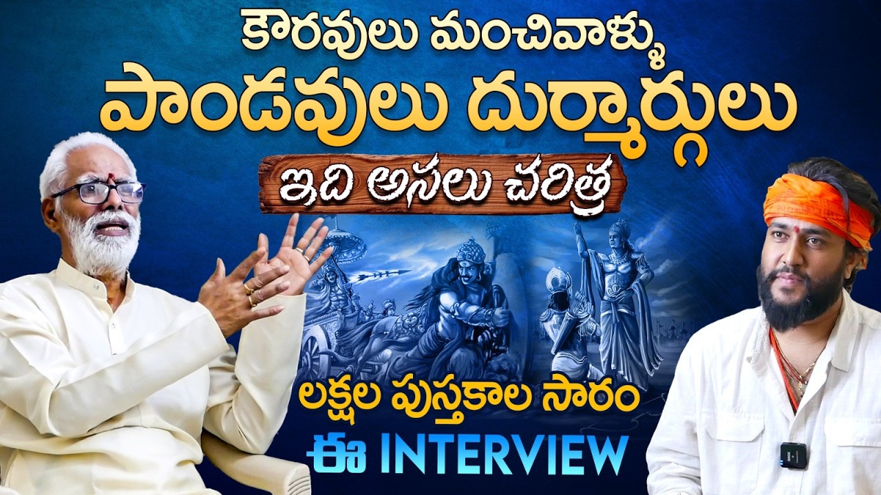 కౌరవులు మంచివాళ్ళు పాండవులు దుర్మార్గులు..! | Dr Chirravuri Sivarama Krishna Sarma interview