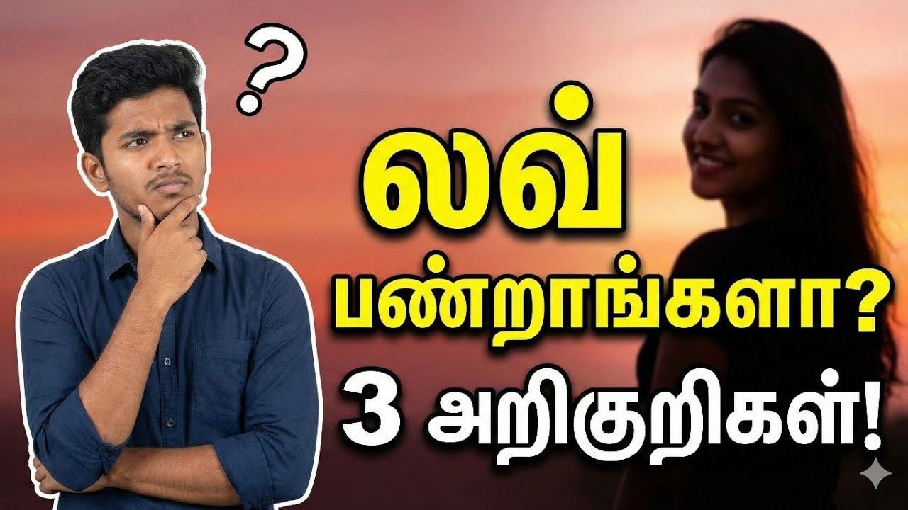 உங்கள லவ் பண்றாங்களா இந்த மூணு அறிகுறிகளை வைத்து கண்டுபிடிங்க? Love signs 
