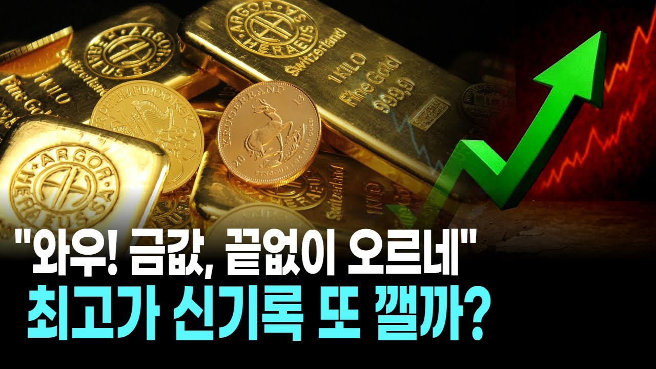 충격! 국제금값, 하늘 뚫고 초고공행진! 과연 신기록 또 깰까?