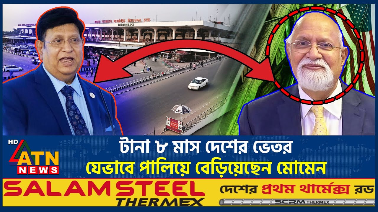 টানা ৮ মাস দেশের ভেতর যেভাবে পালিয়ে বেড়িয়েছেন মোমেন | A.K. Abdul Momen | Awami League | ATN News