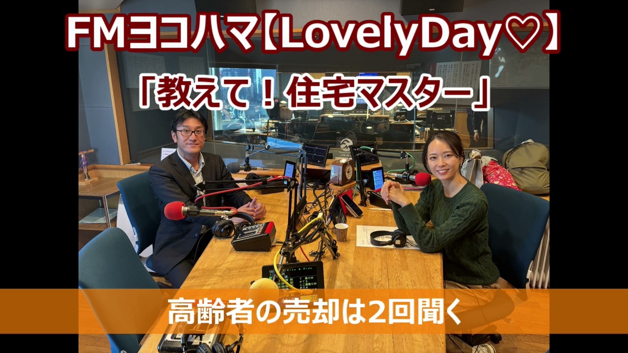 FMヨコハマ　Lovely Day♡【教えて！住宅マスター「高齢者の売却は、2回聞く」 】