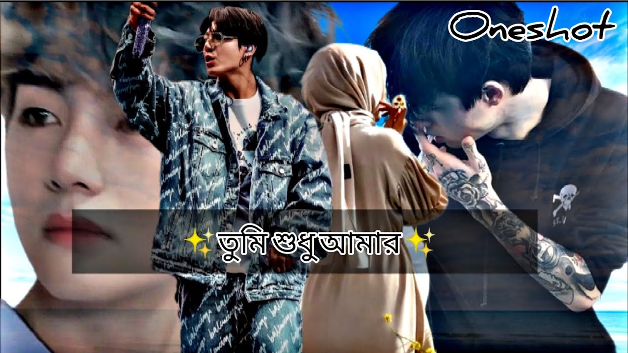 ✨তুমি শুধু আমার ✨ (oneshot)      Taekook love story ............ @radiadubbing #taekooklovestory