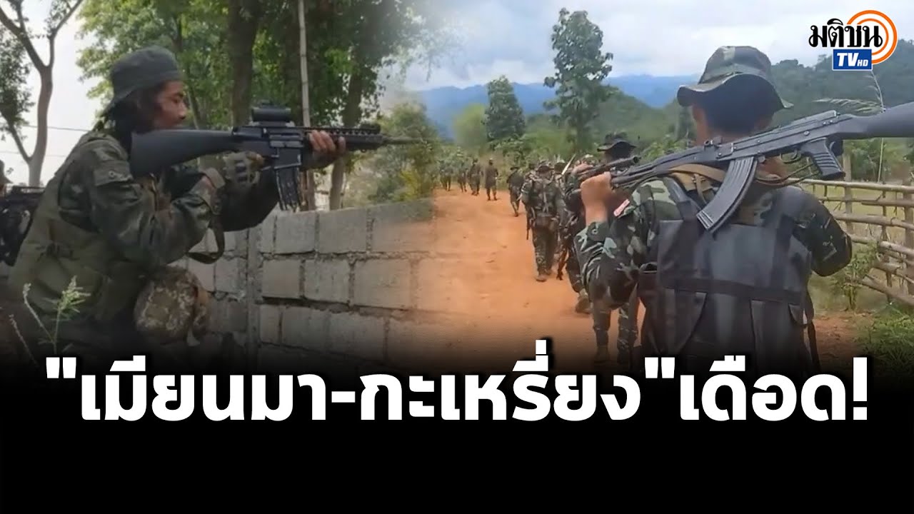 เมียนมา-กะเหรี่ยงรบเดือด ส่งฝูงบินรบทิ้งระเบิดถล่มหนักเมืองลอยก่อว์หลังถูกยึดค่ายเรียบ : Matichon TV
