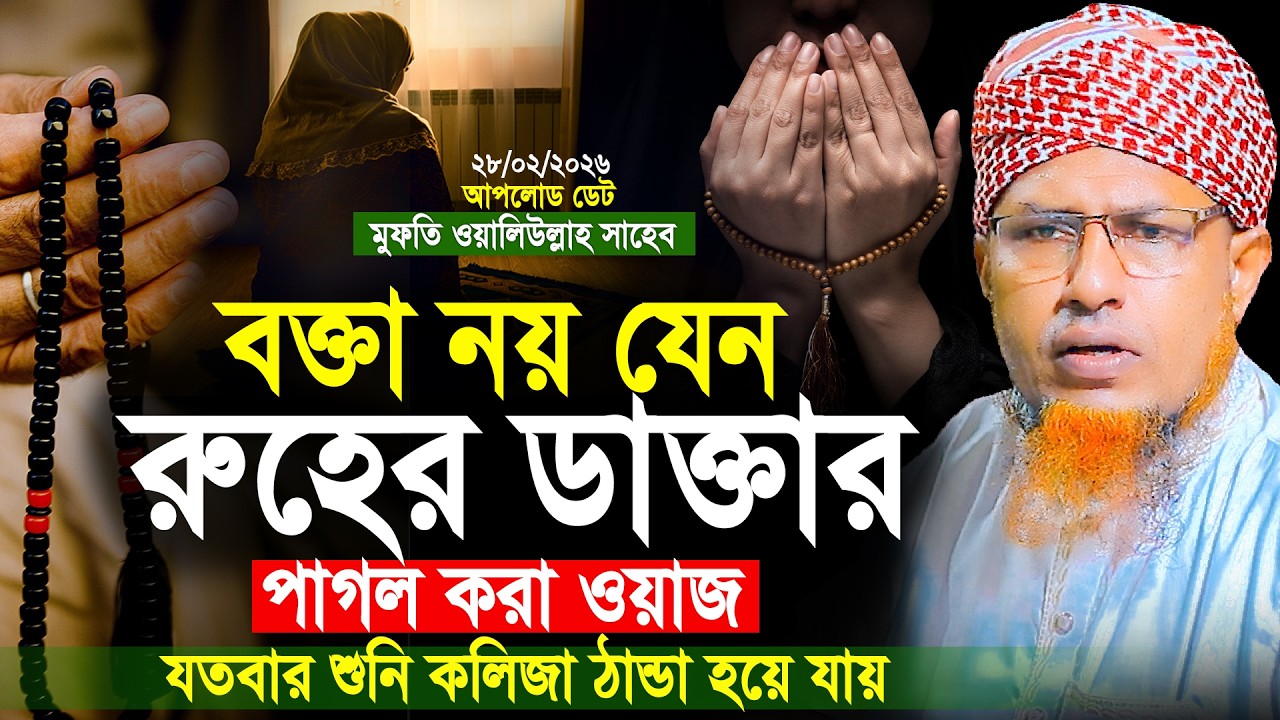 বক্তা নয় যেন রুহের ডাক্তার পাগল করা ওয়াজ যতবার শুনি কলিজা ঠান্ডা হয়ে যায় Mufti Waliullah New Waz