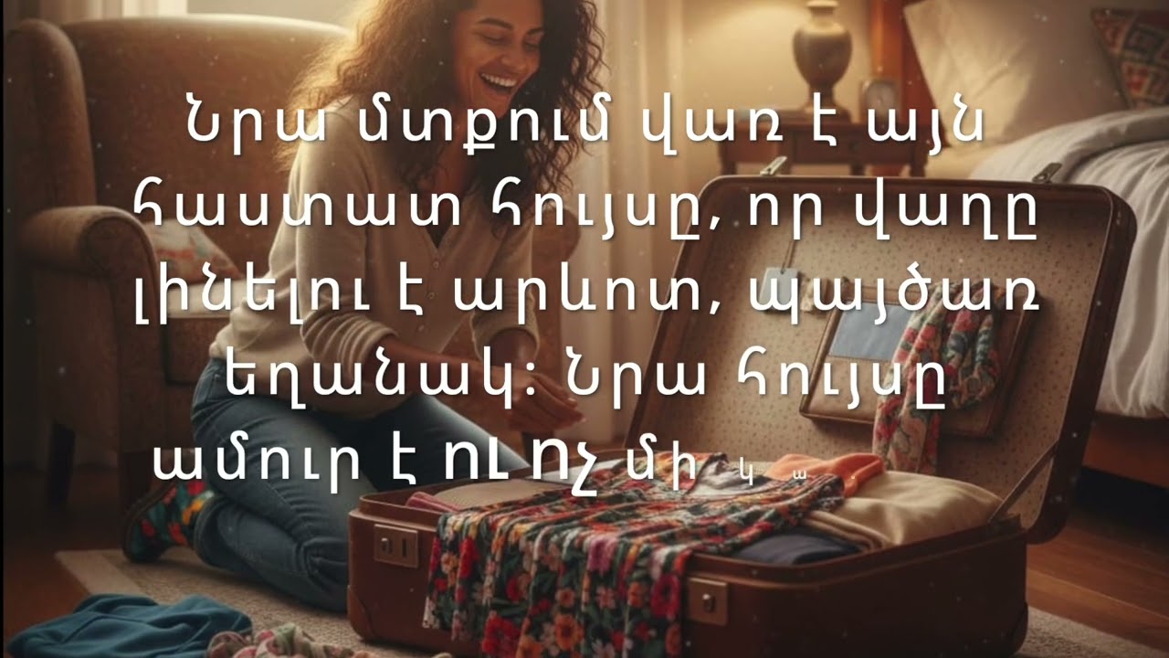 ՀՈՒՅՍ - ԻՆՉՈՒ Է ԴԱ ԿԵՆՍԱԿԱՆ ՄԵԶ ՀԱՄԱՐ