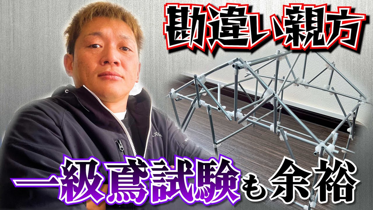 【足場屋】勘違い親方！今年は一級鳶技能士に挑戦【ASHIBO】