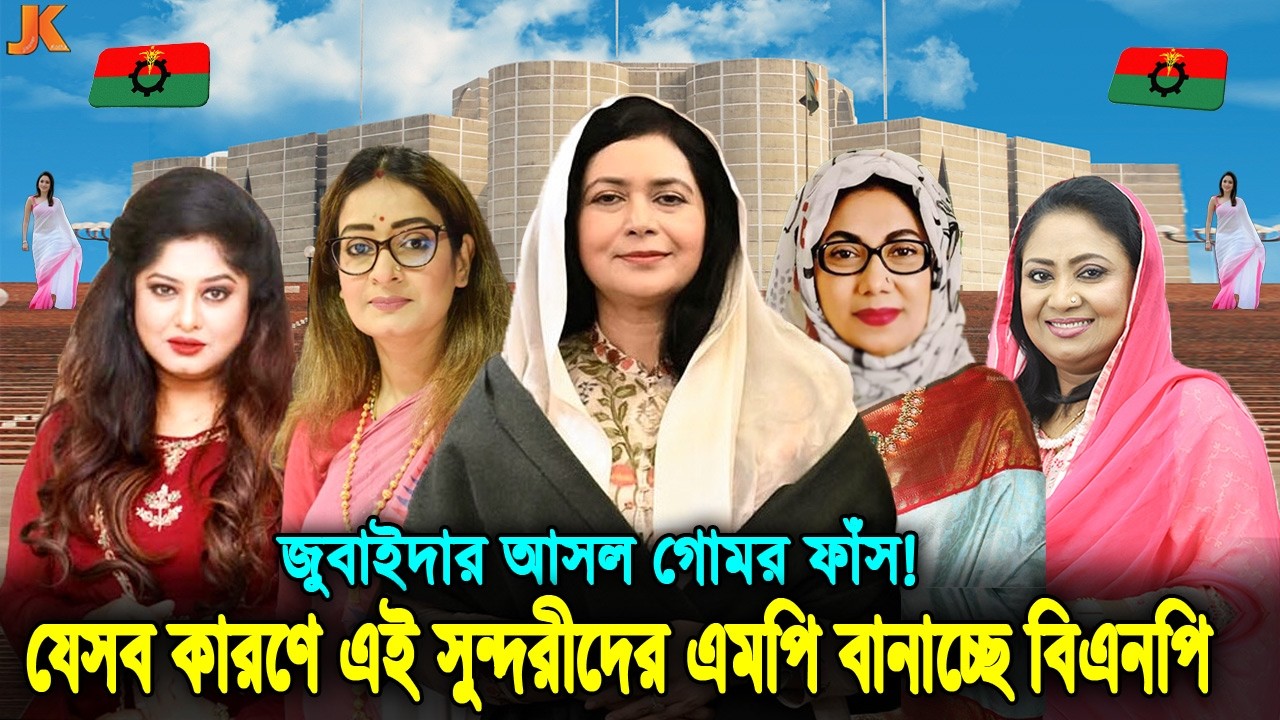 সংরক্ষিত আসনে বিএনপি থেকে জোবাইদা রহমান! নায়িকা মৌসুমীসহ এমপি হচ্ছে যে ১০ সুন্দরী নারী নেত্রী! woman