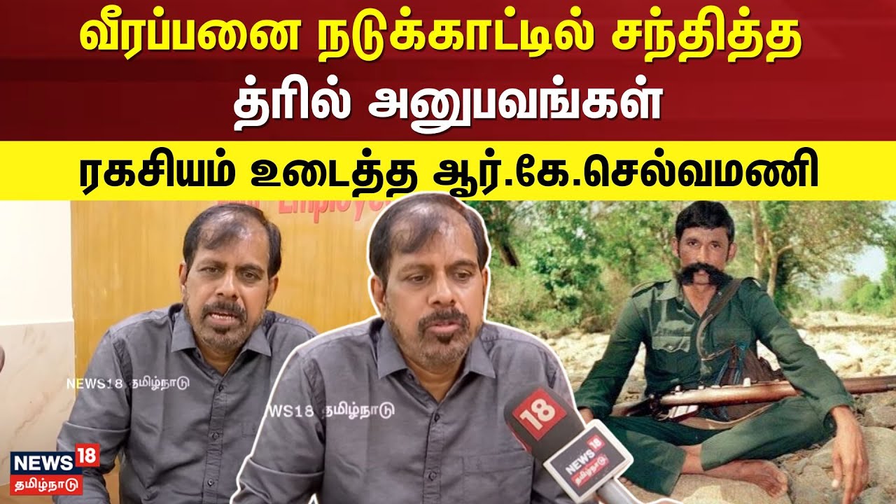 R.K.Selvamani Speech | வீரப்பனை நடுக்காட்டில் சந்தித்த த்ரில் அனுபவங்கள் - ரகசியம் உடைத்த RKசெல்வமணி