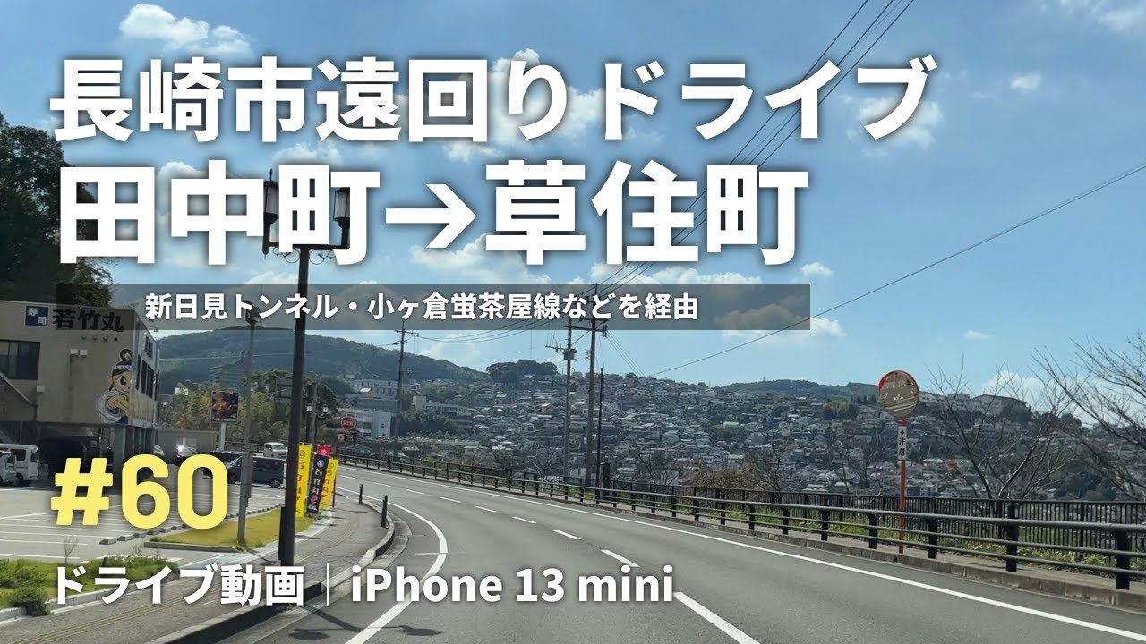 4K車載動画｜#60 長崎市ドライブ（田中町→草住町）新日見トンネル・小ヶ倉蛍茶屋線などを経由｜iPhone 13 mini