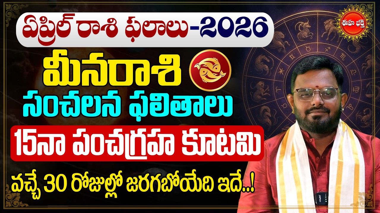 Meena Rasi April Rasi Phalalu | Pisces Horoscope | Nittalaphanibhaskar | pancha graha kutami | Eha