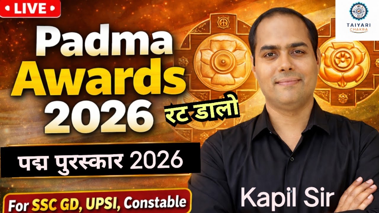 🇮🇳 Padma Awards 2026 | पद्म पुरस्कार 2026 | Complete जानकारी 🇮🇳 Kapil Sir 