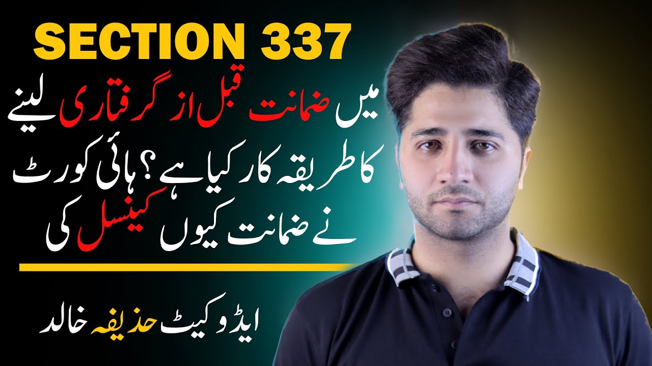 BAIL IN SECTION 337 PPC | SECTION 337 PPC | Case Law regarding section 337 | BY ADVOCATE HUZAIFA