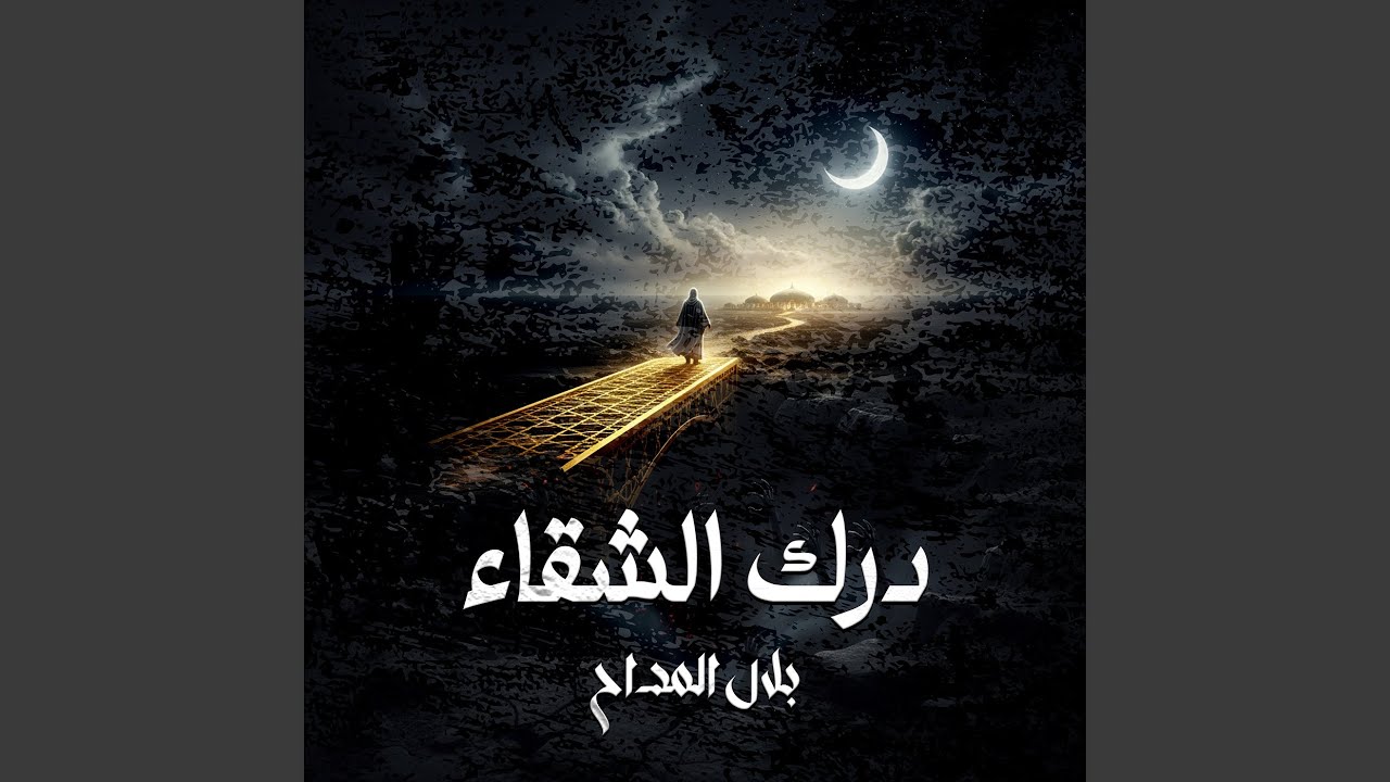 درك الشقاء
