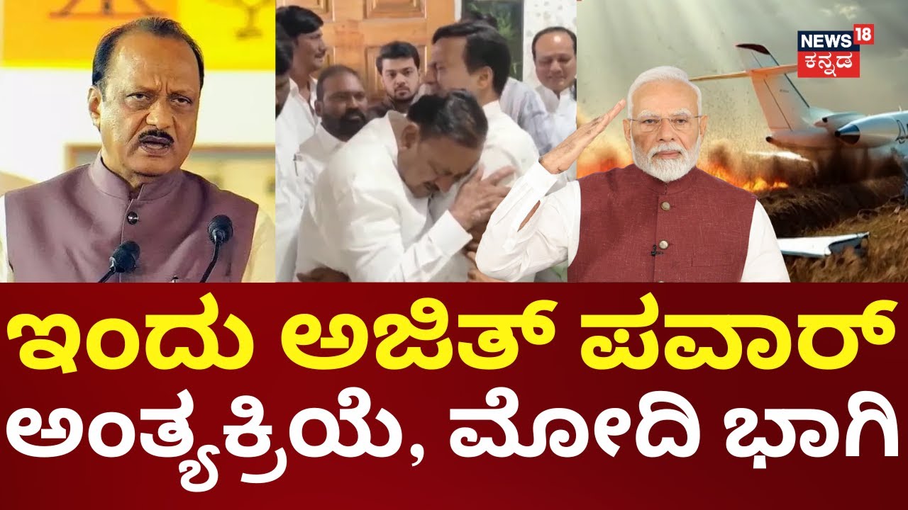 Maharashtra DCM Ajit Pawar Funeral | ಬಾರಾಮತಿಯಲ್ಲಿ ಪಾರ್ಥಿವ ಶರೀರದ ಸಾರ್ವಜನಿಕ ದರ್ಶನಕ್ಕೆ ವ್ಯವಸ್ಥೆ