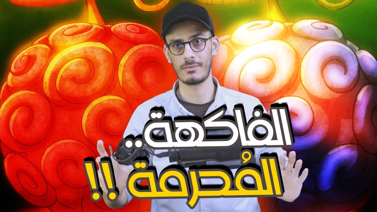 كشف سر فاكهة إلباف المُحرمة...الغول الأزرق والغول الأحمر 👹!!
