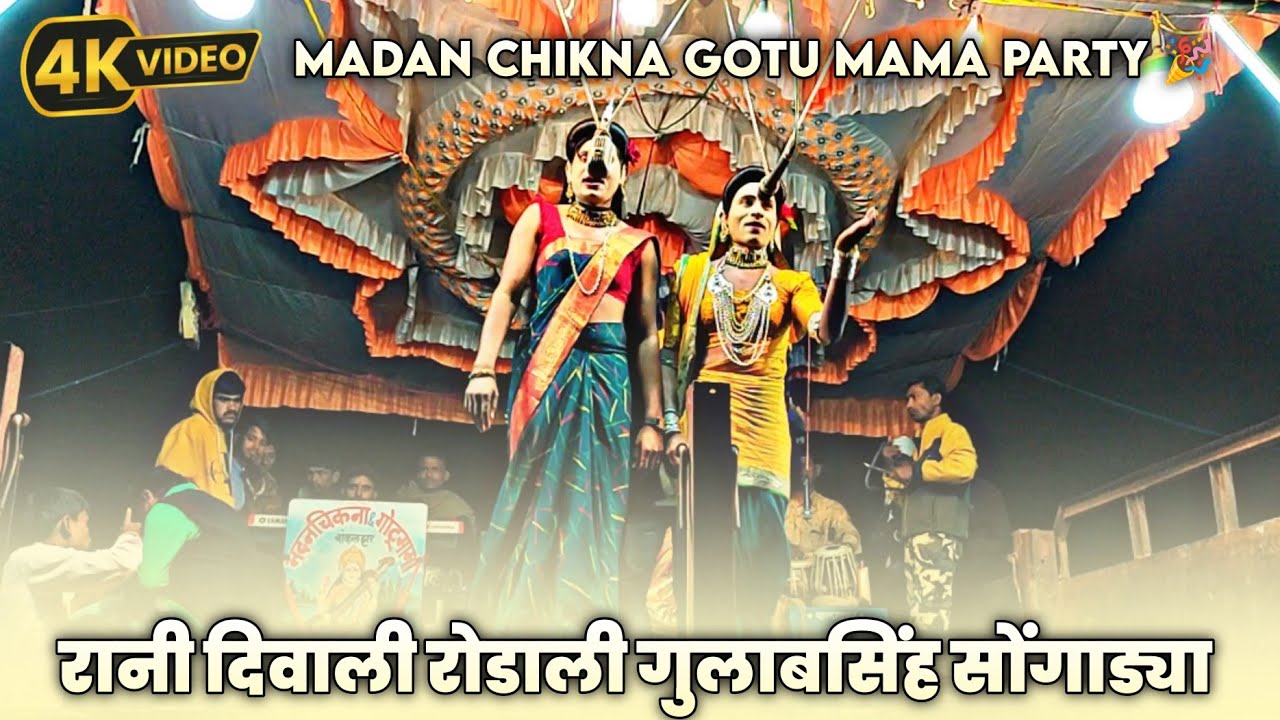 Rani Diwali 🪔🎇 Rodali 2024 / madan chikna gotu mama party 🎉 Gulab Singh Songadya / rp_music_05