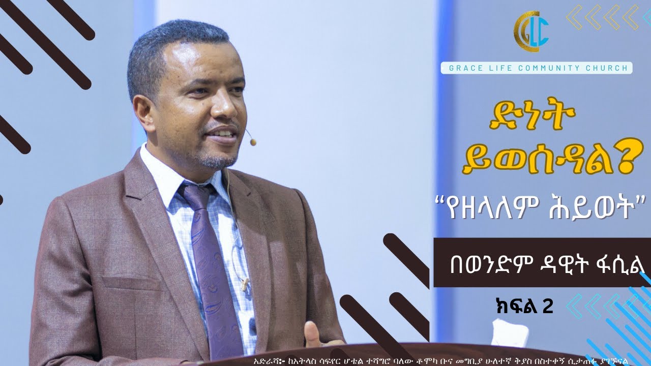 ድነት ይወሰዳል?#የዘላለም ህይወት#ክፍል 2#ወንድም ዳዊት ፋሲል#grace