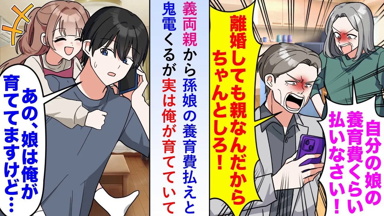 【漫画】義両親から孫娘の養育費を払えと鬼電がくるも実は俺が育てており何も知らない義両親は慌てて親権を取ろうとしてくるがそこで思いがけない事実を知ることになり…【恋愛マンガ動画】