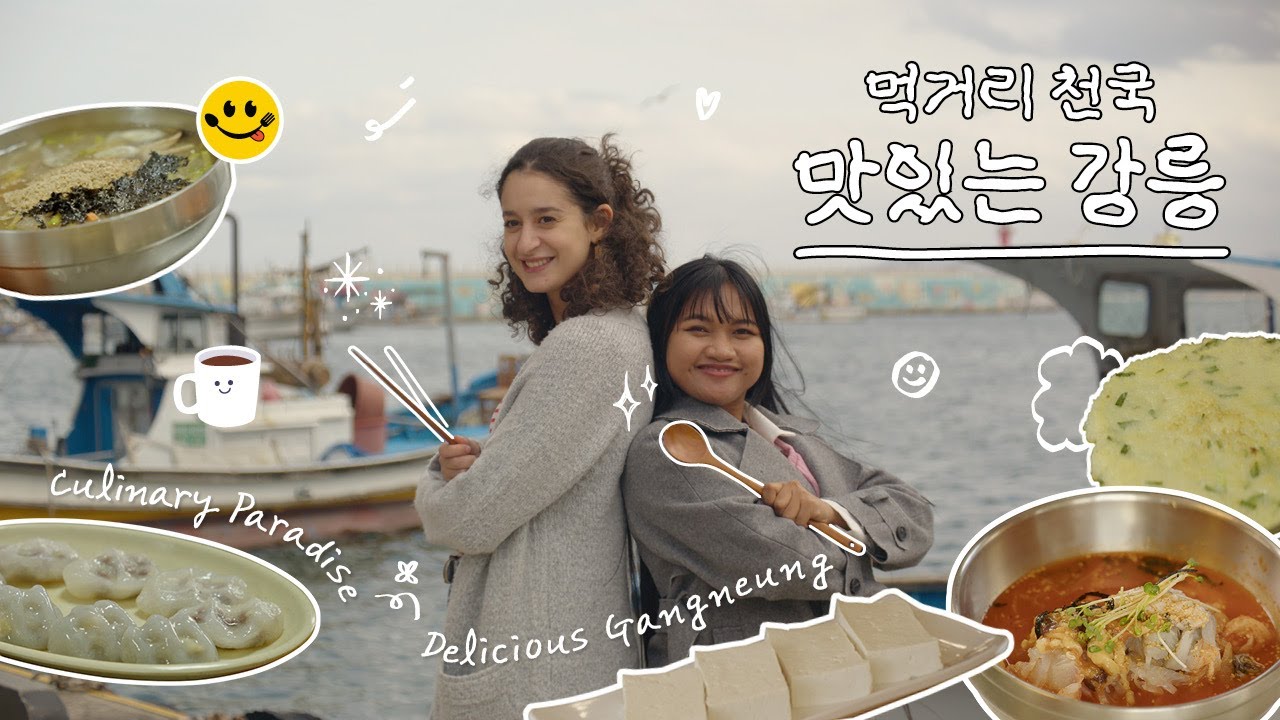 [올 웨이즈 강릉 EP.3] 맛있는 강릉 | Always, All-ways Gangneung EP.3 Delicious Gangneung