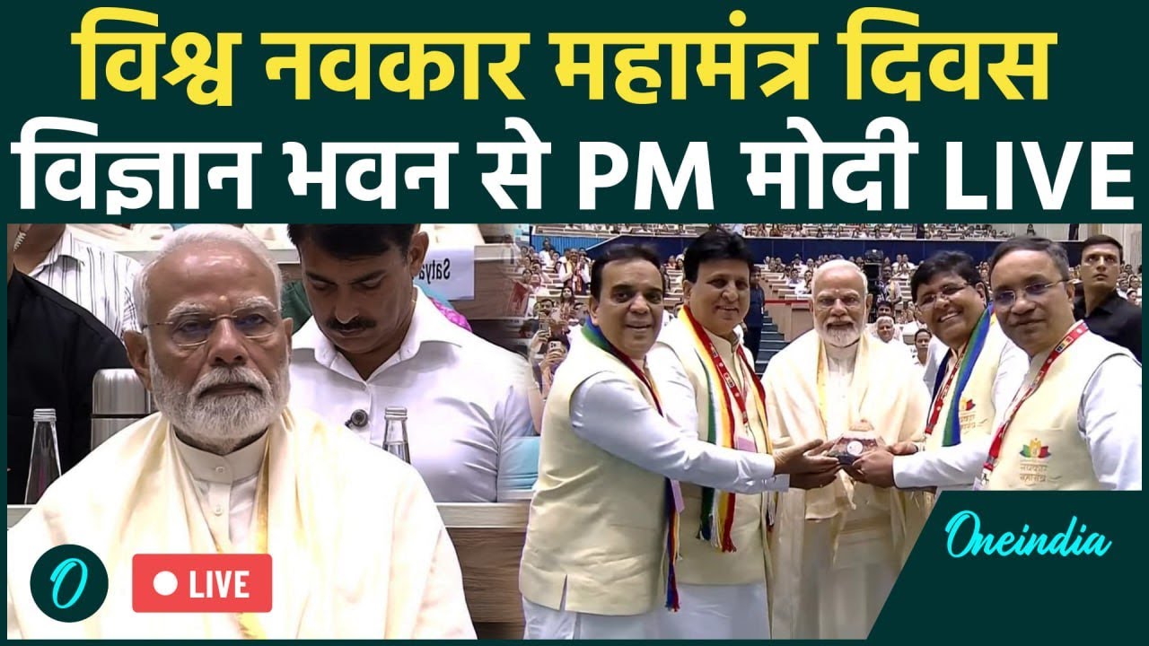 PM Modi Live: विश्व नवकार महामंत्र दिवस, Vigyan Bhawan से PM मोदी लाइव | Navkar Mahamantra Divas