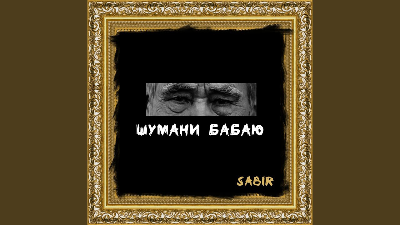 Шумани бабаю