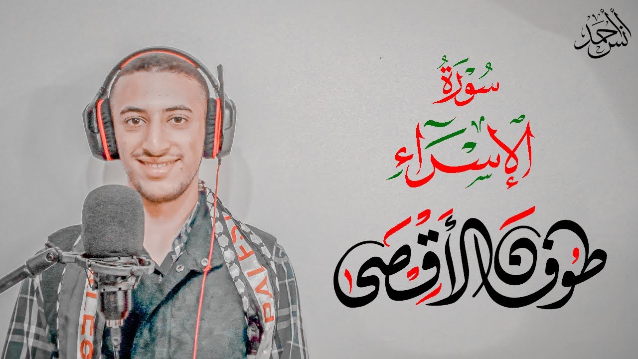 بعثنا عليكم عبادا لنا أولي بأس شديد | تلاوة مرئية من سورة الإسراء| القارئ أنس أحمد #طوفان_الأقصى