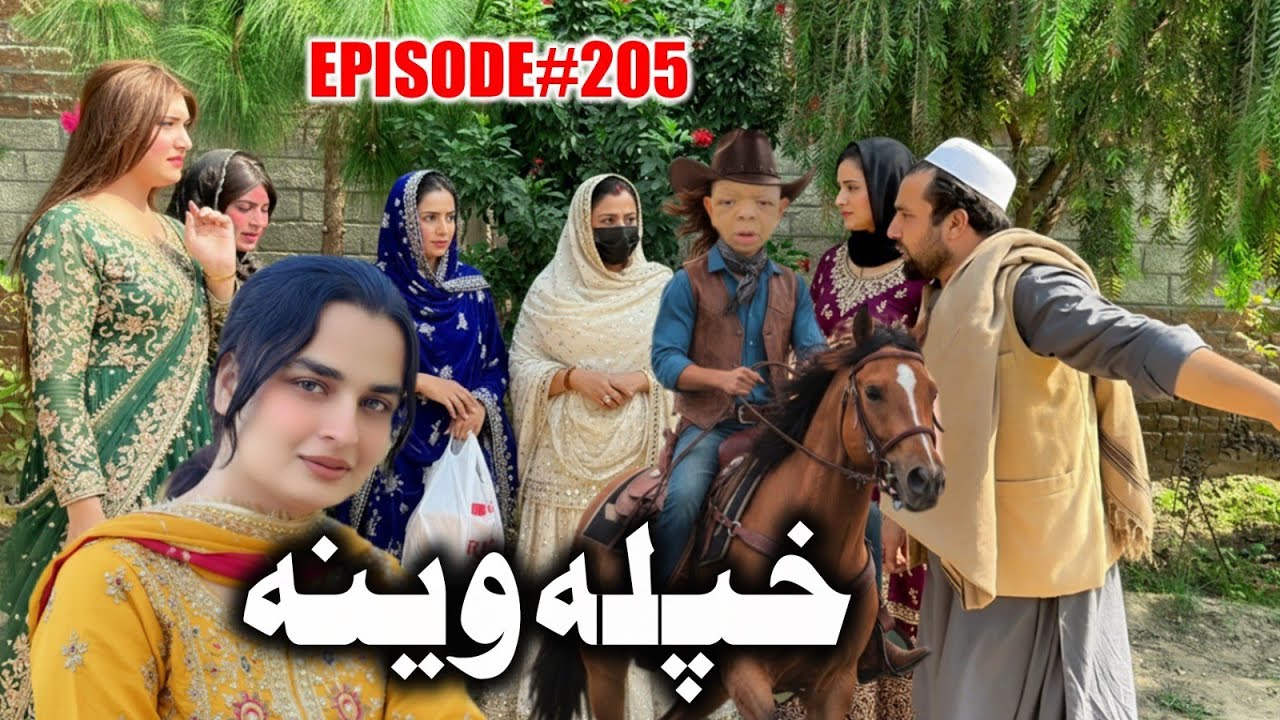 Khpala Weena Drama ll Episode 205 By Charsadda Vines Director Sadiq Khan 2025 #Trending Let's Enjoy 