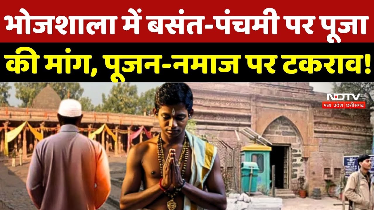 Bhojshala Controversy:भोजशाला में Basant Panchami पर पूजा की मांग, पूजन-नमाज पर टकराव! Breaking News